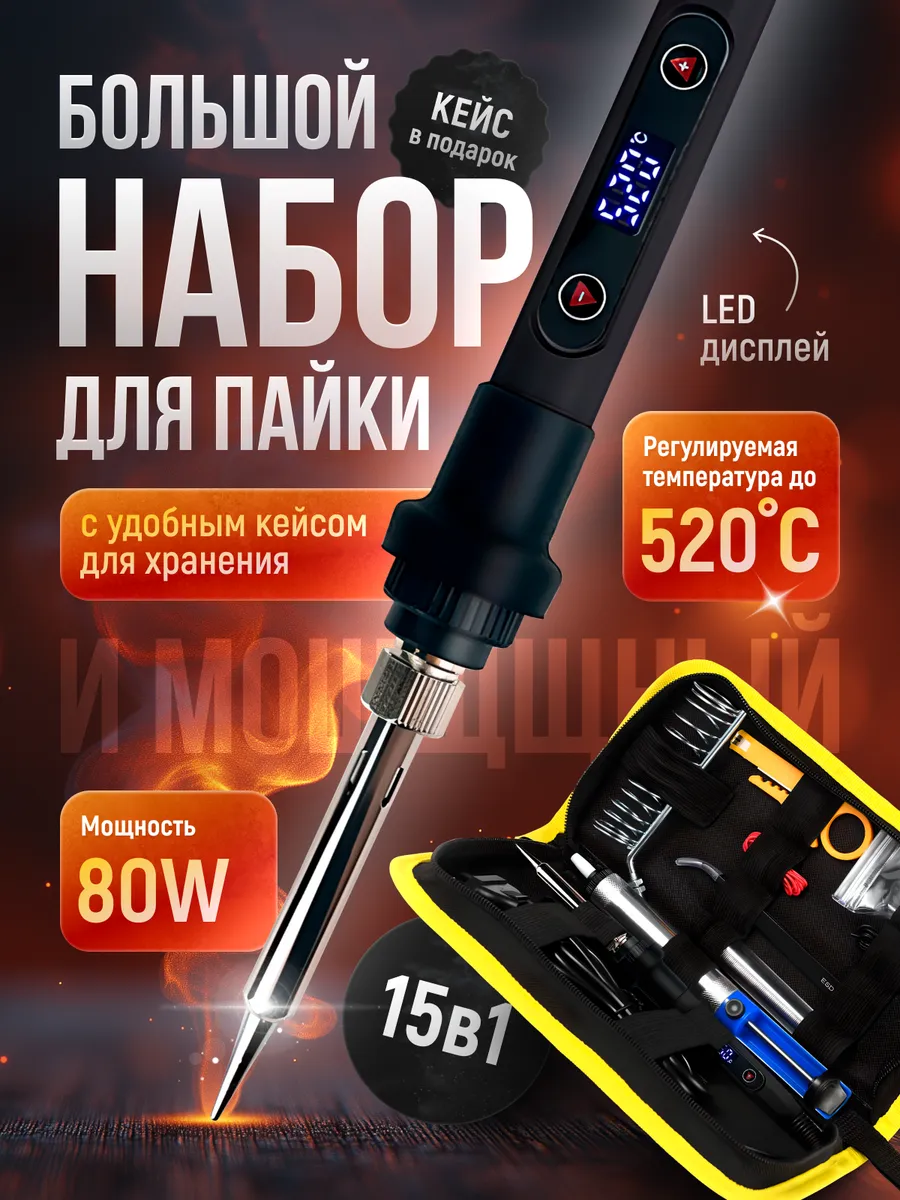 Набор для пайки с паяльником