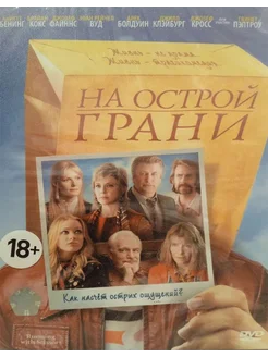 На острой грани (Лицензия DVD)