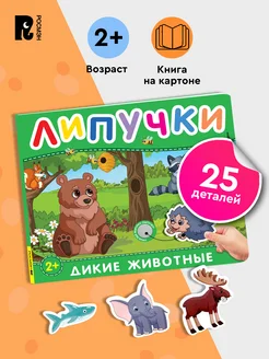 Дикие животные. Книга с липучками для малышей 2+ Развивашки