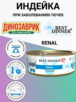 Корм для собак Renal при болезнях почек, индейка 100г