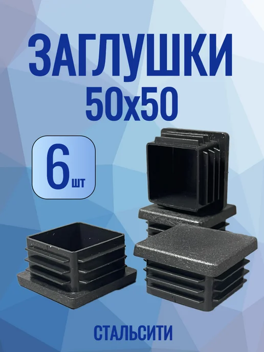 СтальСити 50х50 мм-6 шт, заглушки для профильной трубы, 50x50 мм, 6 шт