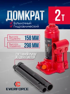 Гидравлический домкрат бутылочный 2т, 158-298мм EVERFORCE 282826901 купить за 809 ₽ в интернет-магазине Wildberries