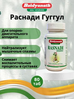 Раснади Гуггул для опороно-двигательного аппарата, 80 таб BAIDYANATH 282827030 купить за 708 ₽ в интернет-магазине Wildberries