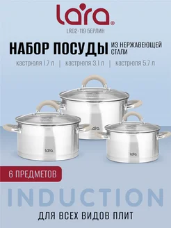 Набор кастрюль из нержавеющей стали LR02-119 LARA 282828450 купить за 4 500 ₽ в интернет-магазине Wildberries