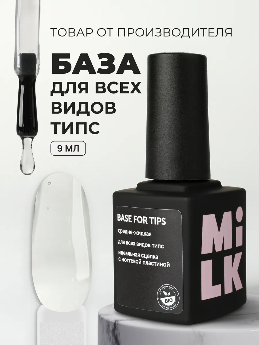 База для типс Milk Base for tips
