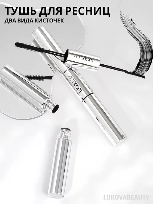 LukovaBeauty Тушь для ресниц с двумя ультратонкими кисточками, черный