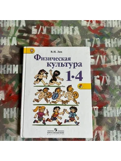 Физическая культура 1-4 класс Лях В. И. 2014г