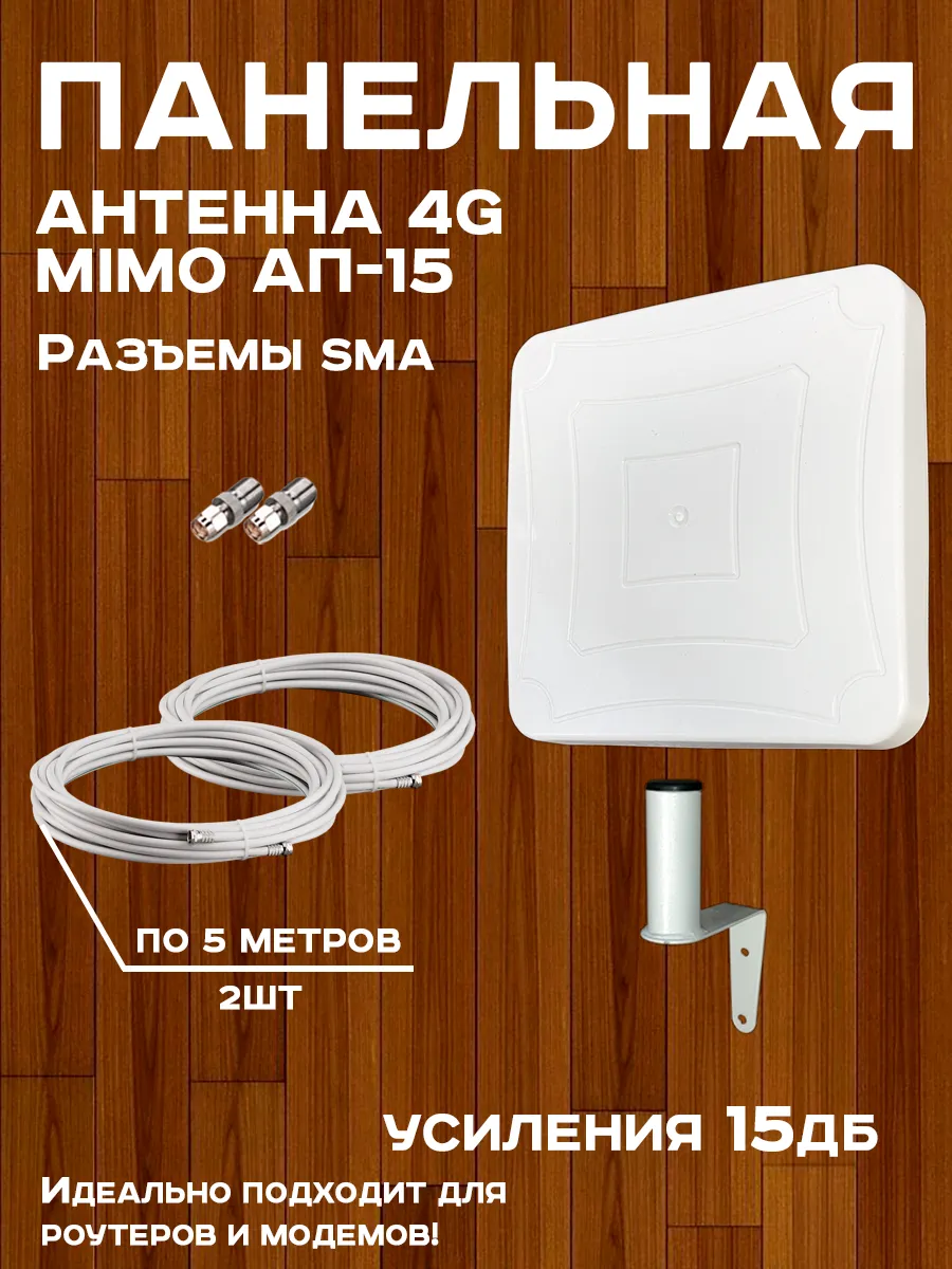 Уличная антенна для интернета 15Дб MIMO в сборке SMA