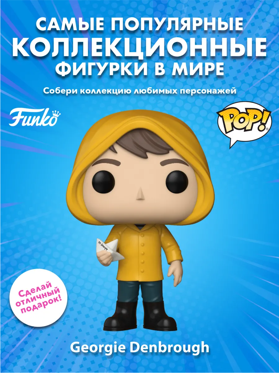 Фигурка Funko POP! Movies Оно S2 Джорджи Денбро с лодкой