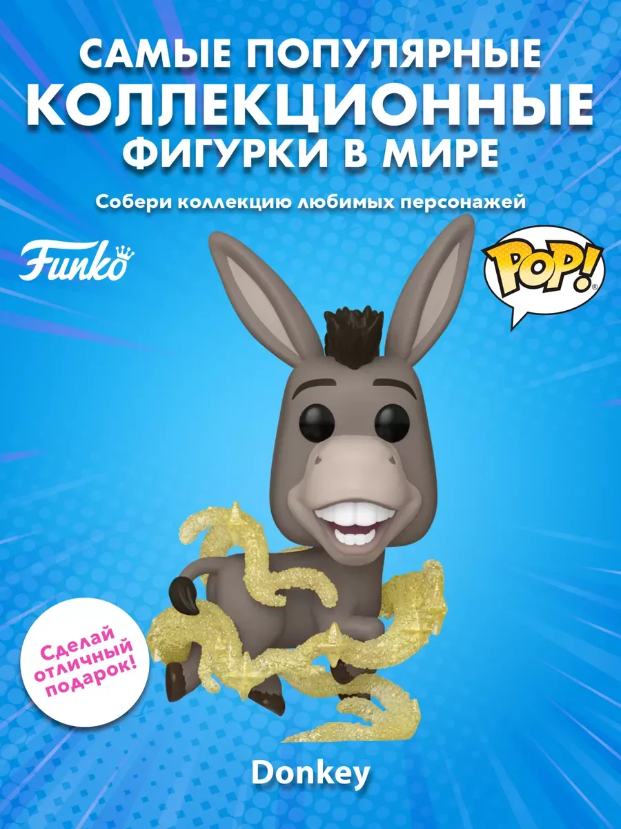 Фигурка Funko POP! Movies Шрек DW 30th Осел (Glitter) (1598)