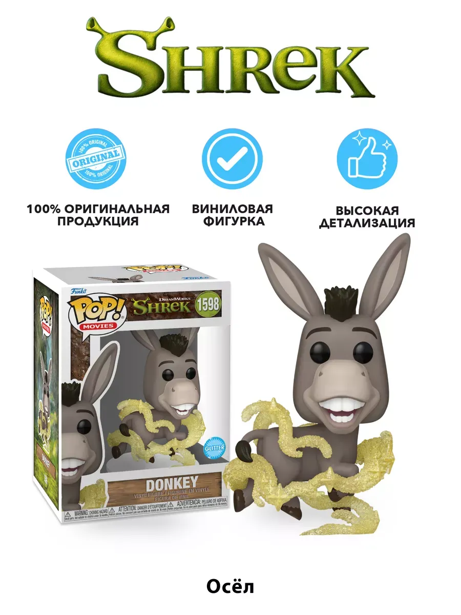Фигурка Funko POP! Movies Шрек DW 30th Осел (Glitter) (1598)