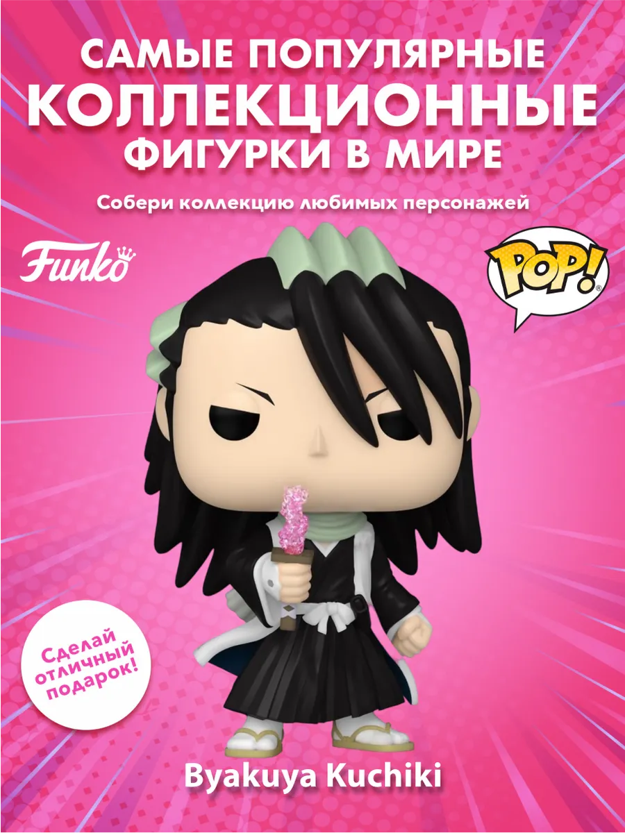 Фигурка Funko POP! Animation Блич Бякуя Кучики (1698) 75507