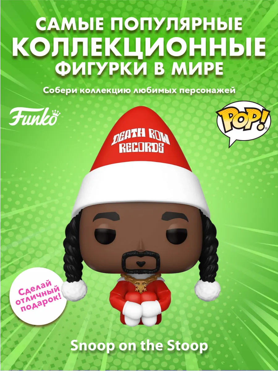 Фигурка Funko POP! Rocks Snoop Dogg (Snoop on the Stoop)