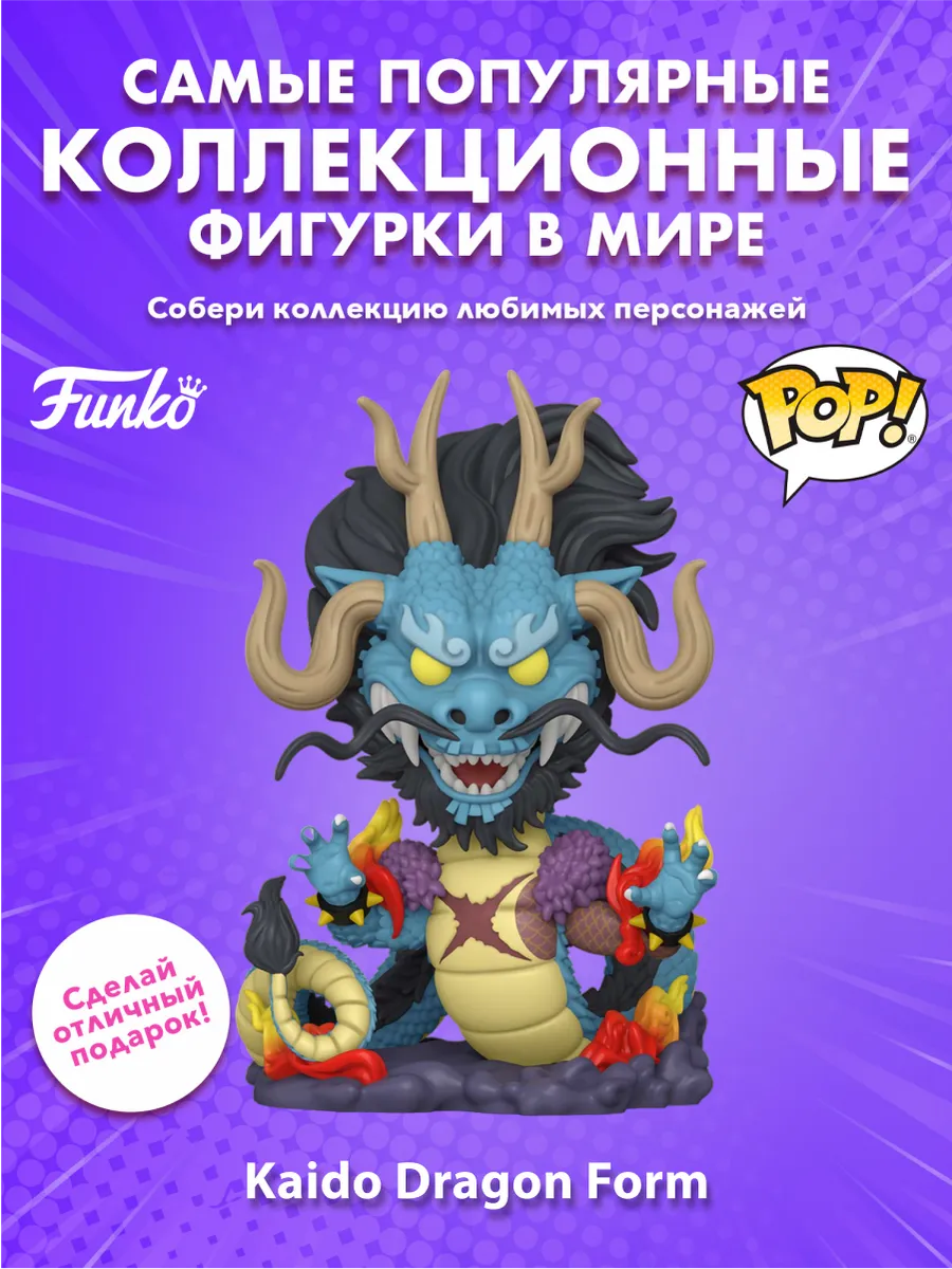 Фигурка Funko POP! Animation Ван Пис Кайдо Дракон 10