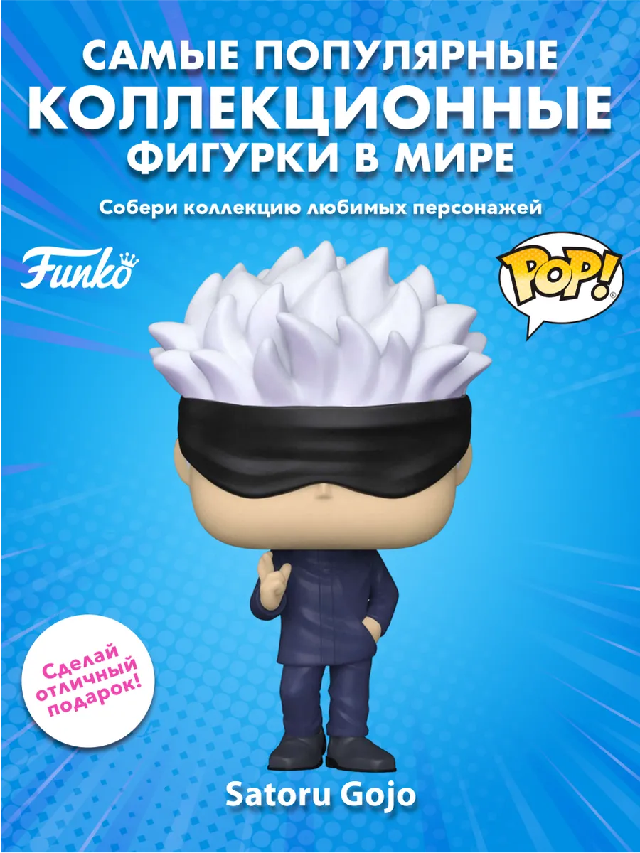 Фигурка аниме фанко поп funko pop Магическая битва Годжо