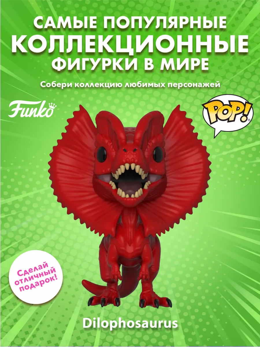 Фигурка Funko POP! Movies Парк Юрского периода Дилофозавр