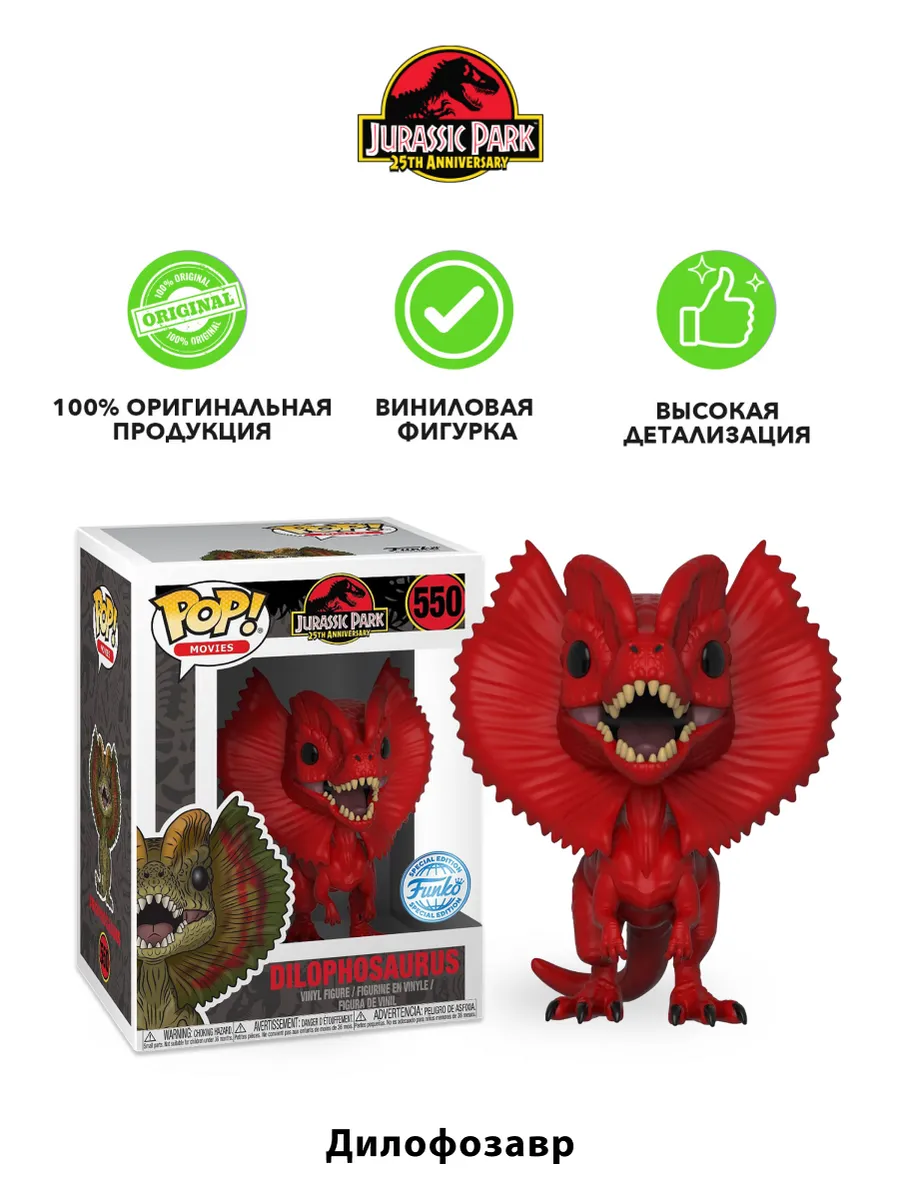 Фигурка Funko POP! Movies Парк Юрского периода Дилофозавр
