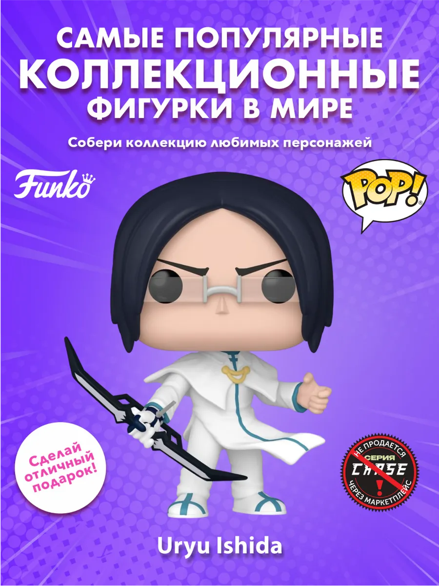 Фигурка Funko POP! Animation Блич Урю Исида (1696) 75510