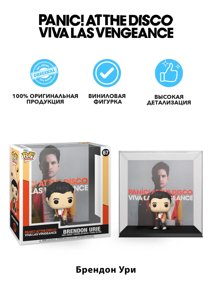 Фигурка Panic! At The Disco Viva Las Vengeance Брендон Ури