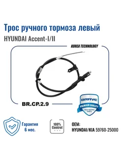 Трос ручного тормоза левый HYUNDAI Accent-1,2