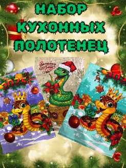 Новогодний Набор кухонных полотенец (3 штуки) 282831117 купить за 243 ₽ в интернет-магазине Wildberries