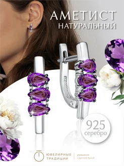 Серьги серебряные 925 пробы с натуральным аметистом