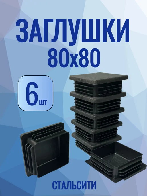 СтальСити 80х80 мм-6 шт, заглушка домик для профильной трубы, 80x80 мм, 6 шт