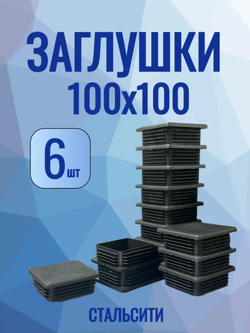 СтальСити 100х100мм -6 шт, заглушка для квадратной трубы, 6 шт