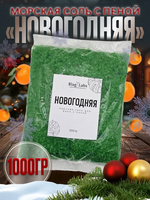 BlagoLabs Морская соль с пеной "Новогодняя", вариант