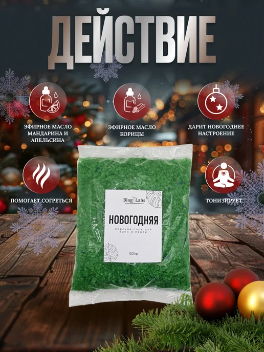 BlagoLabs Морская соль с пеной "Новогодняя", вариант, фото 2