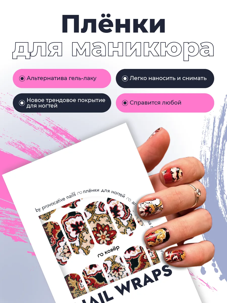 Пленки для маникюра - Ковёр