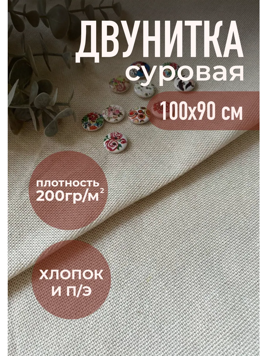 Двунитка суровая для ковровой вышивки