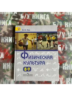 Физическая культура 8-9 класс Лях В. И. 2014г