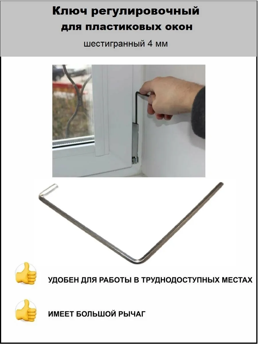 Ключ регулировочный для пластиковых окон шестигранный 4мм