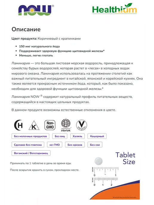 NOW Kelp 150мкг Нау Келп 150 мкг Йод из бурых водорослей 200 таб, вариант, фото 3
