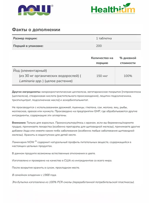 NOW Kelp 150мкг Нау Келп 150 мкг Йод из бурых водорослей 200 таб, вариант, фото 4