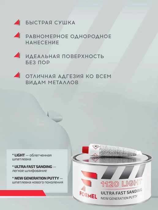 FORMEL Шпатлевка автомобильная 2К универсальная легкая 0,9кг, 0,9 кг, фото 4