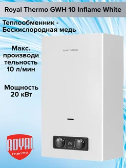 Газовая колонка GWH 10 Inflame White