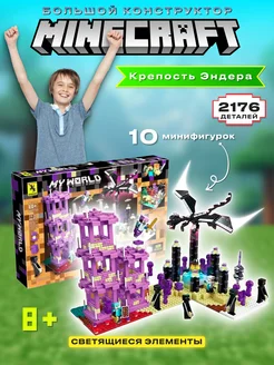 Подарочный игровой набор Lego конструктор Minecraft My World