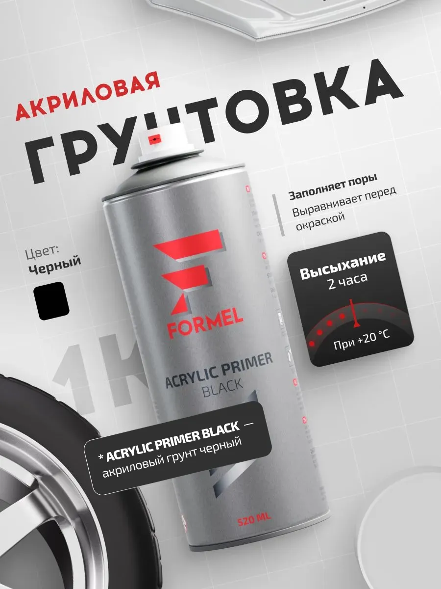 Грунтовка акриловая 1К черная 520 мл порозаполняющая