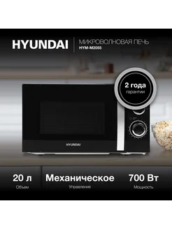 Микроволновая печь HYM-M2055, 700Вт, 20л