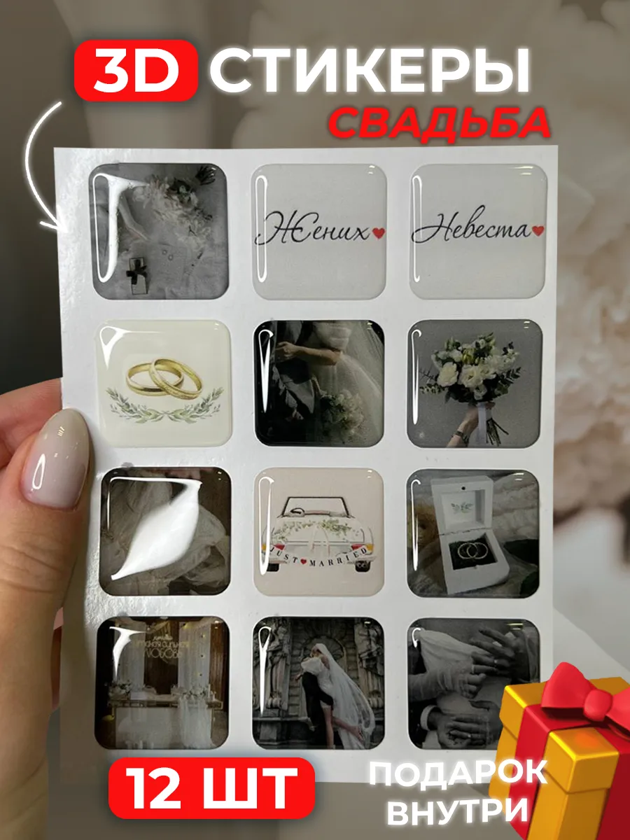 3д стикеры Свадьба Жених и Невеста