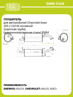 Глушитель для а м Chevrolet Aveo (02-) 1.2i 1.4i EMM 0368