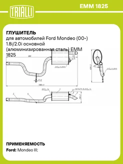 Глушитель для а м Ford Mondeo (00-) 1.8i 2.0i EMM 1825