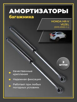 Газовые упоры амортизаторы багажника Honda Vezel