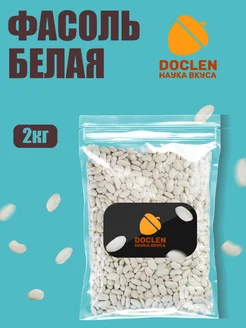 Фасоль белая 2кг Doclen Наука Вкуса 282852648 купить за 690 ₽ в интернет-магазине Wildberries