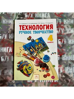 Технология 4 класс Цирулик Н. А. 2013г