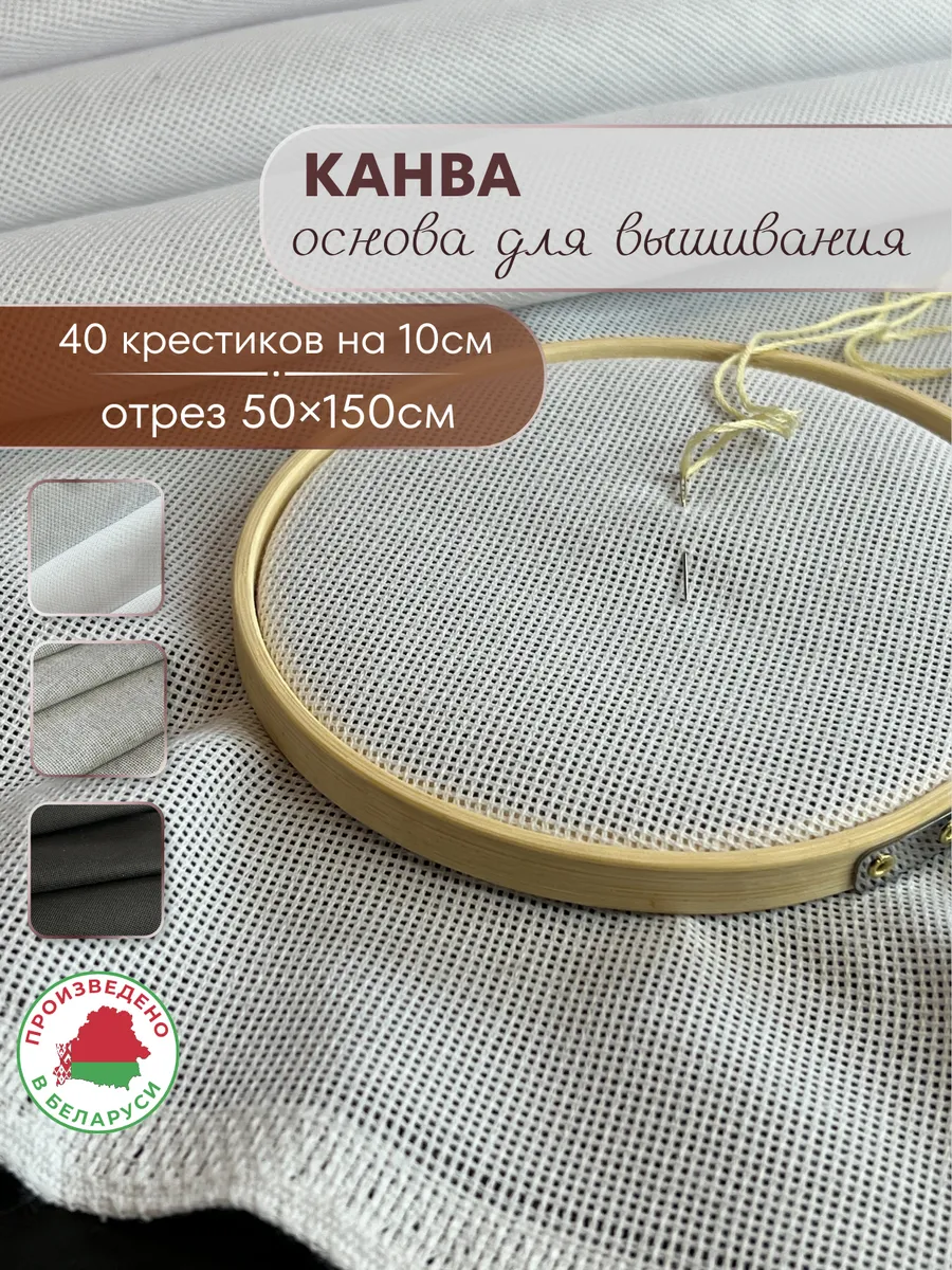 Канва основа для вышивания 50х150см