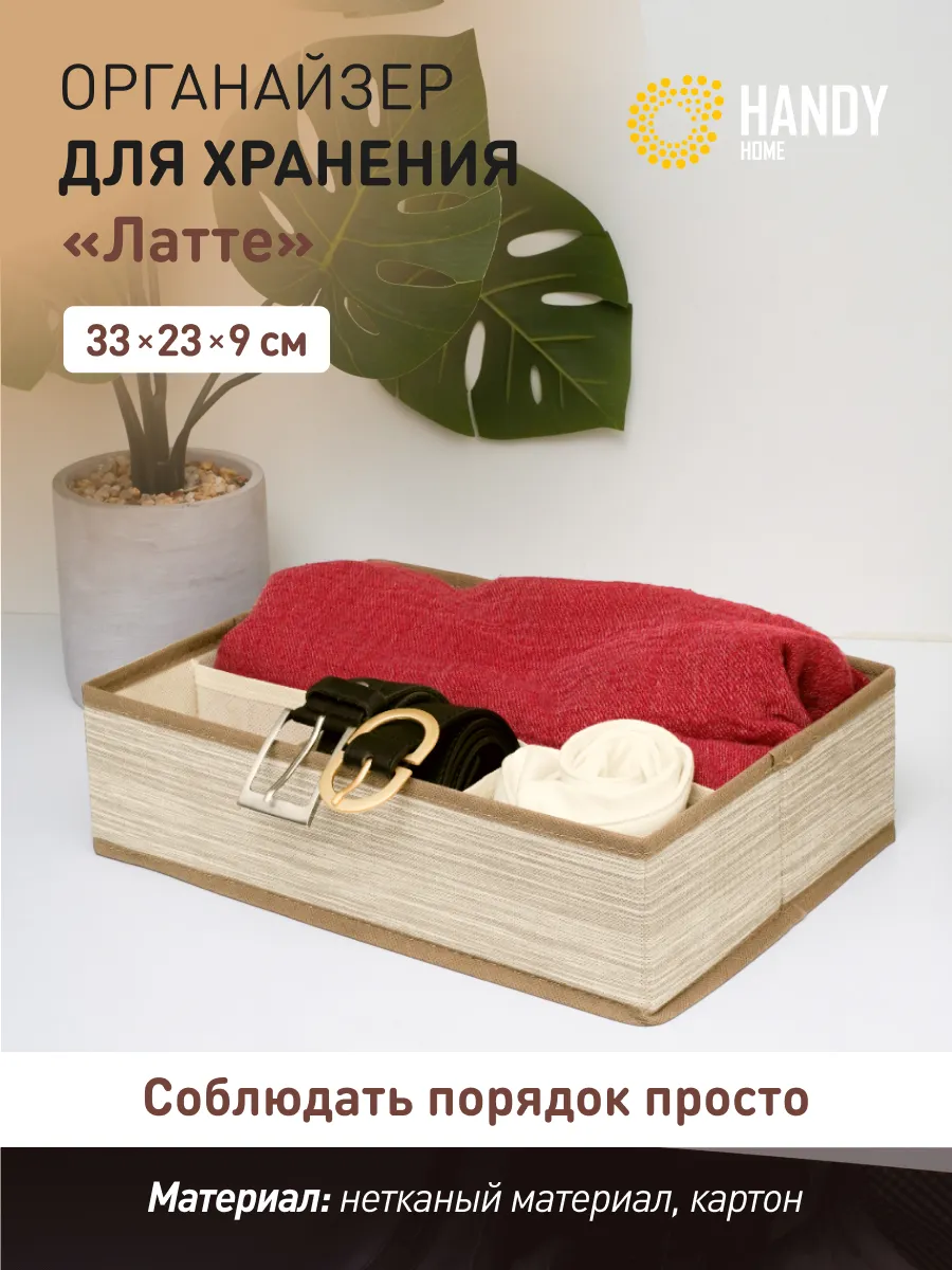 Органайзер для хранения "Латте" 33х23,5х9