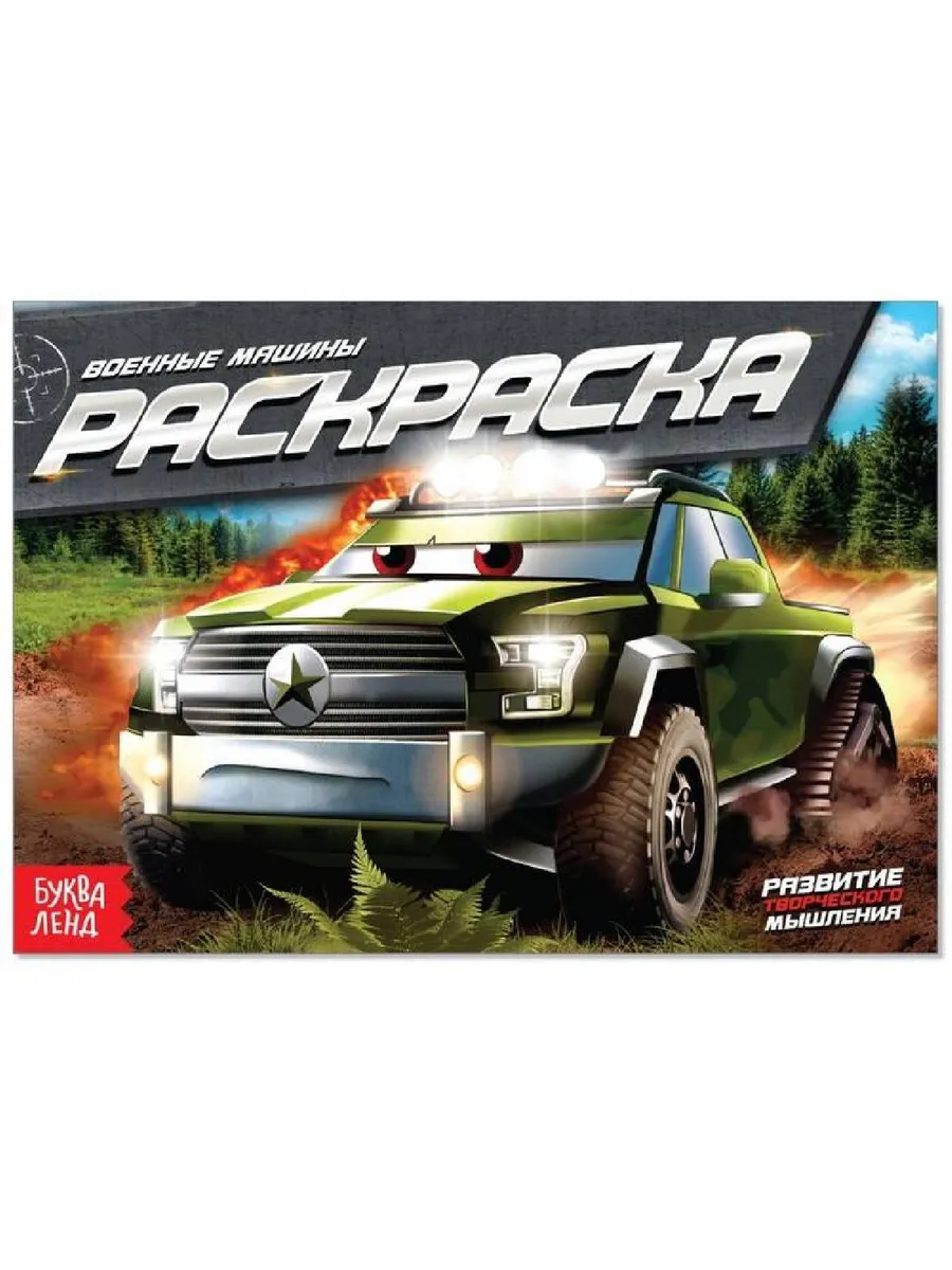 Раскраска "Военные машины", А5, 12 стр., 4 шт.